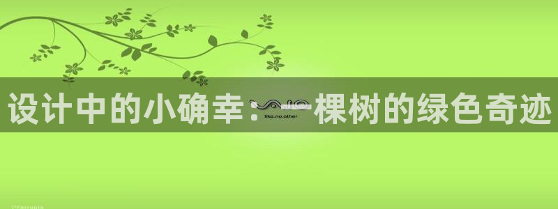 正版新宝gg：设计中的小确幸：一棵树的绿色奇迹