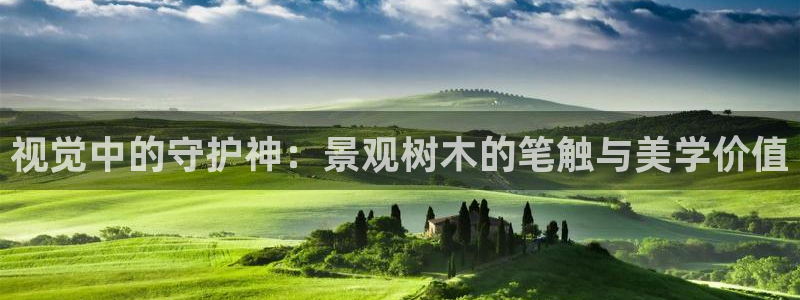 新宝GG速度：视觉中的守护神：景观树木的笔触与美学价值