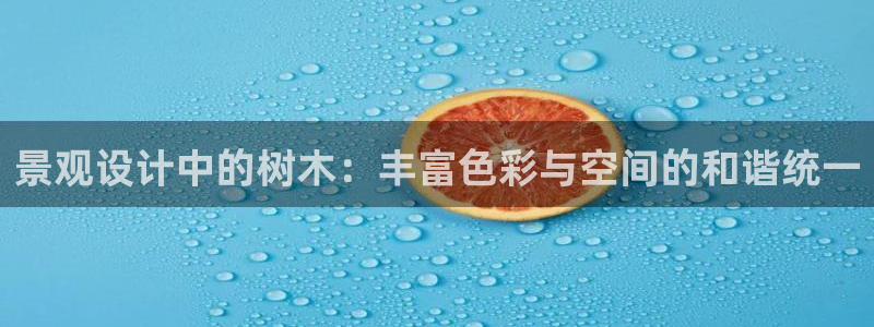 新宝 gg平台：景观设计中的树木：丰富色彩与空间的和谐统一