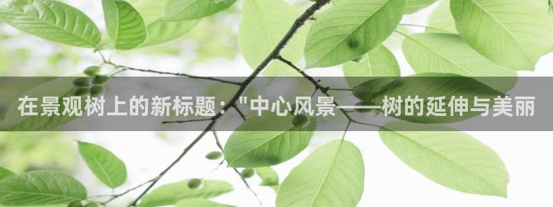 新宝gg测试：在景观树上的新标题：\