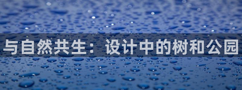 新宝gg重庆:与自然共生:设计中的树和公园
